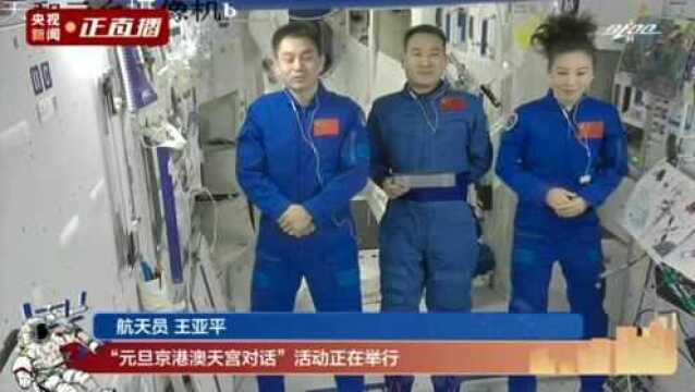 中国人首次太空跨年! “出差三人组”送来新年寄语