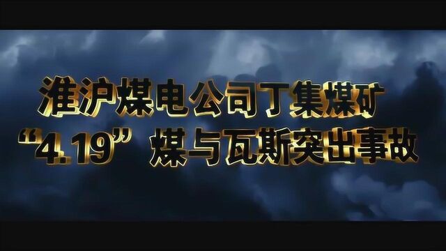 安徽淮南淮沪煤电公司丁集煤矿“4ⷱ9”煤与瓦斯突出事故