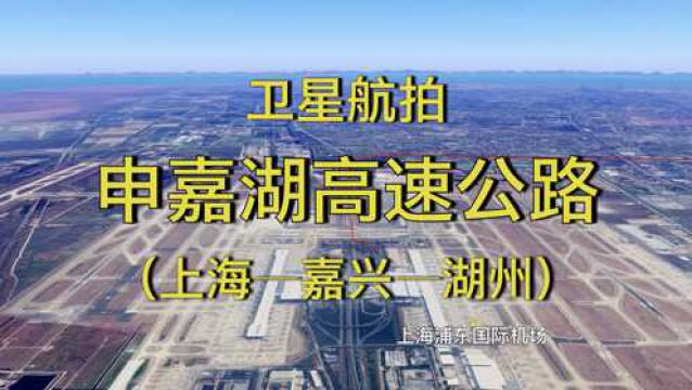 申嘉湖高速:上海嘉兴湖州,270公里全线通车,全程高清航拍