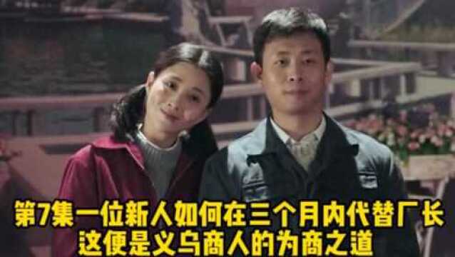 第7集一位新人如何在三个月内代替厂长,这便是义乌商人的为商之道 #影视解说 #鸡毛飞上天