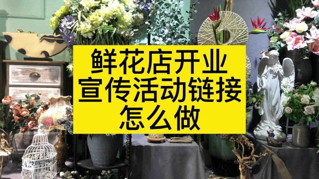 花店的微信活动页面制作攻略,教你怎么做网址链接