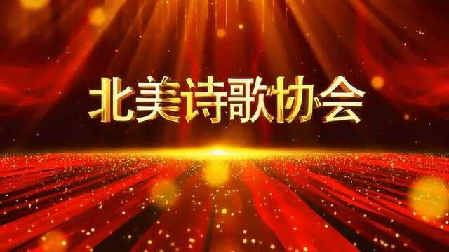 中美2022新年诗会