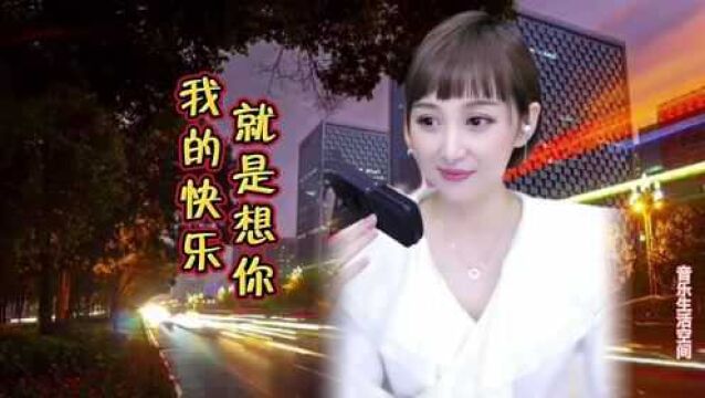 梁红演唱《我的快乐就是想你》,甜美的歌声,太暖心了