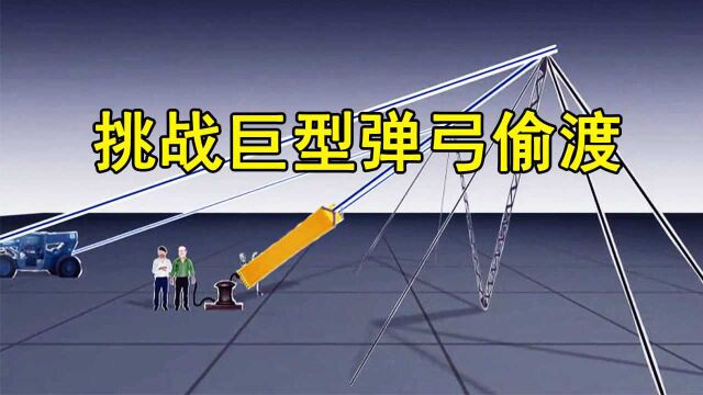 纪录片《流言终结者》:用巨型弹弓偷渡