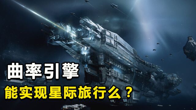 如何突破速度的限制穿越宇宙?假如掌握曲率引擎,世界会怎么样?