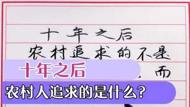 10年之后,农村人的追求不是房子车子,而是这4样!您能猜到吗?