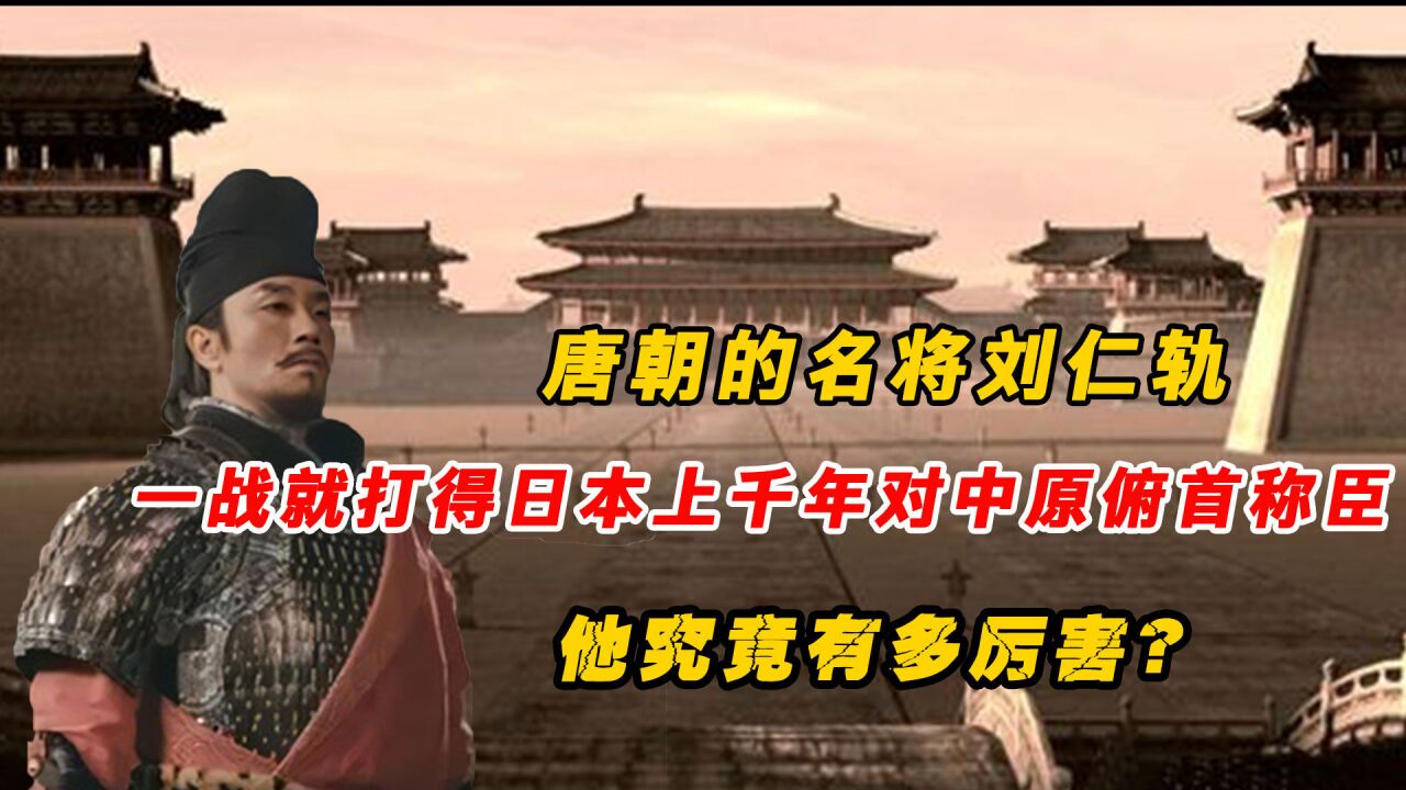 刘仁轨：从文官到武将，一场大战，打得日本上千年对中原俯首称臣_高清1080P在线观看平台_腾讯视频