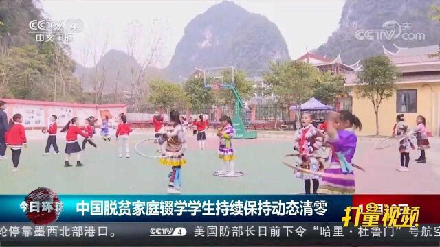 教育部:中国脱贫家庭辍学学生持续保持动态清零