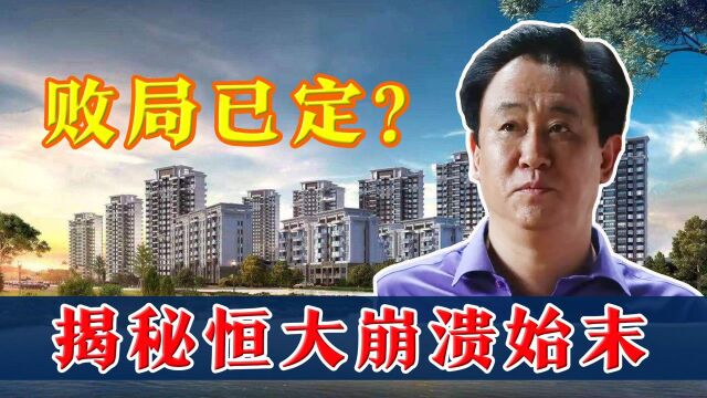 恒大是怎么走到这一步的?从暴富到衰败,它还能“起死回生”吗?