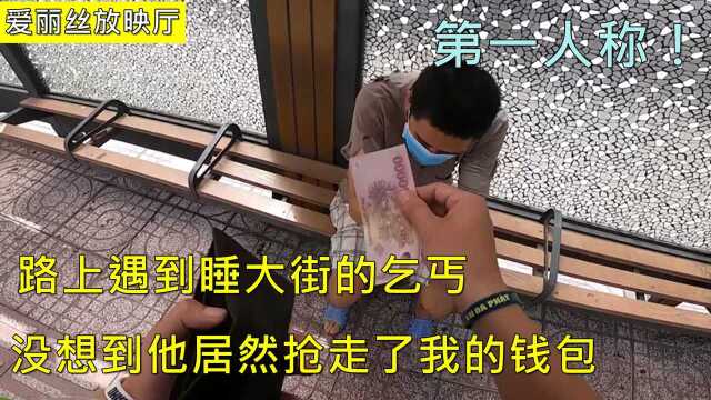 如果你被路边的乞丐抢走了钱?第一视角带你跑酷追逐乞丐!