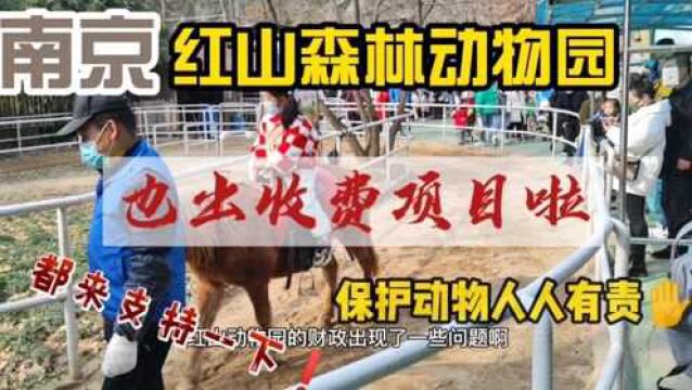 你会支持南京红山森林动物园的收费项目吗?大家都来支持一下哦!