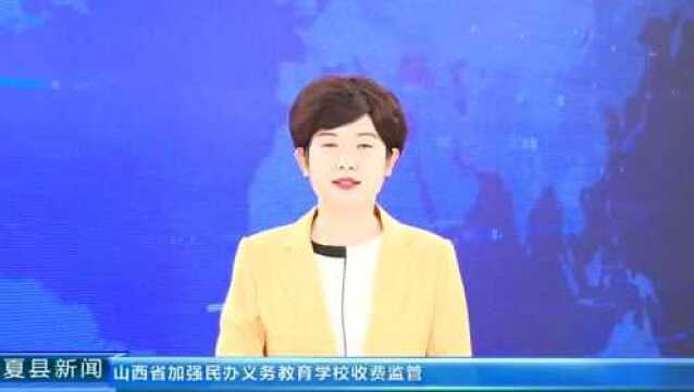 山西省加强民办义务教育学校收费监管