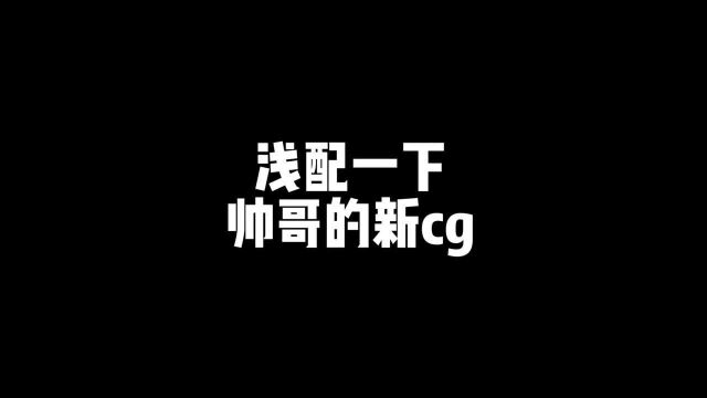 浅配一下新cg