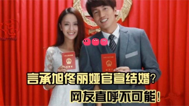 佟丽娅离婚后华丽归来,与言承旭秘密领证?