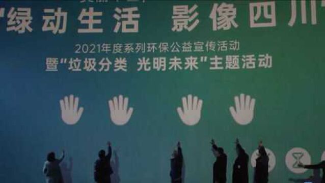 “绿动生活 影像四川” 一起回顾2021四川“环保大事”