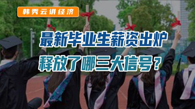 最新毕业生薪资出炉,释放了哪三大信号?