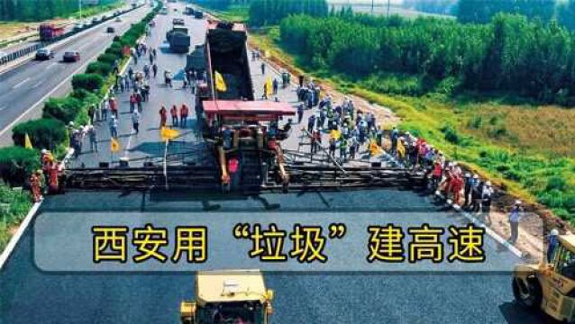 “垃圾”还能建高速?西安用600万吨垃圾铺筑外环,全长122.6公里