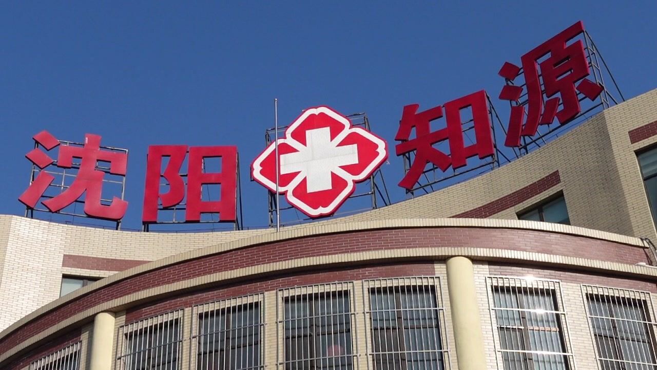 20220106,沈阳知源精神病医院,精神卫生中心_腾讯视频