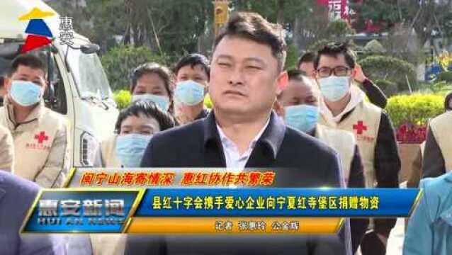 【闽宁山海寄情深 惠红协作共繁荣】县红十字会携手爱心企业向宁夏红寺堡区捐赠物资