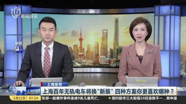 上海百年无轨电车将换“新装” 四种方案你更喜欢哪种?