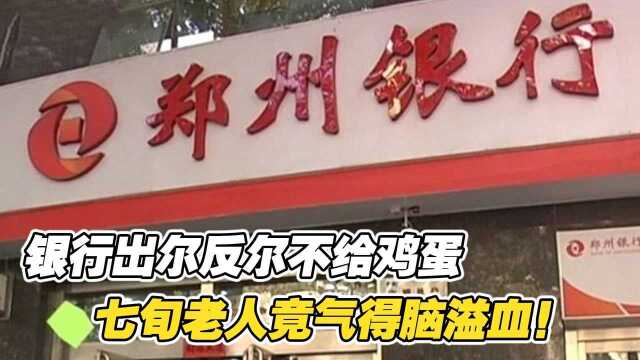 存款3万元可以领鸡蛋,银行却出尔反尔不给,七旬老人气的脑溢血