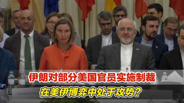 伊朗对部分美国官员实施制裁,在美伊博弈中处于攻势?