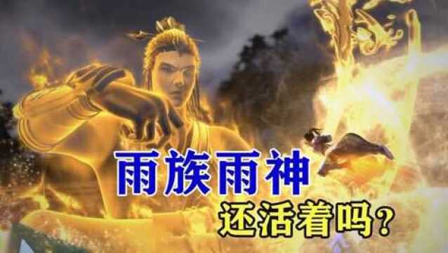 完美世界:雨族所敬仰的雨神还活着吗,他飞升去了哪里? 