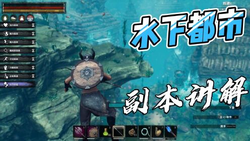 [图]流放者柯南(Conan Exiles)沉没的都市副本攻略，副本讲解