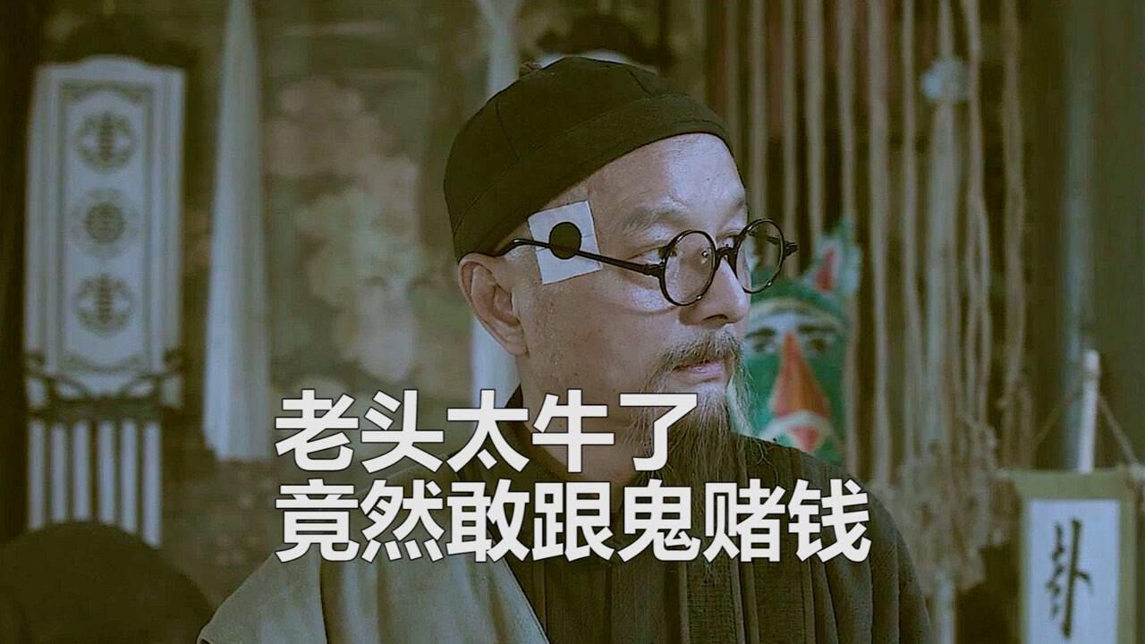 老头太牛了,竟然敢跟死人du钱。_腾讯视频