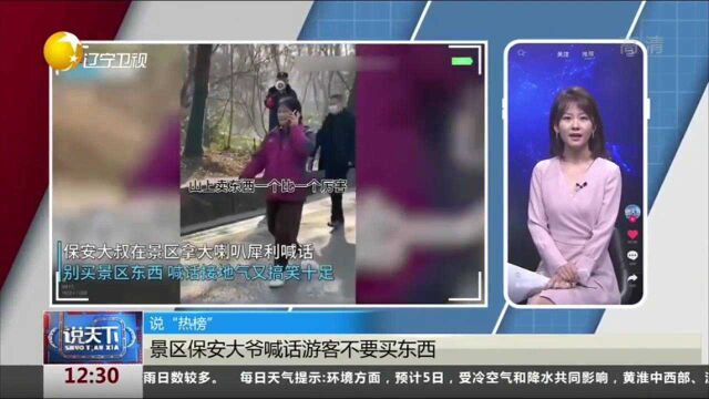 安徽合肥:景区保安大爷喊话游客不要买东西