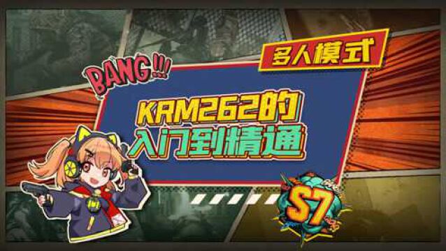 KRM262 的从入门到精通