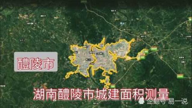 湖南醴陵市城建面积有多大?三维地图上测一下就知道了.