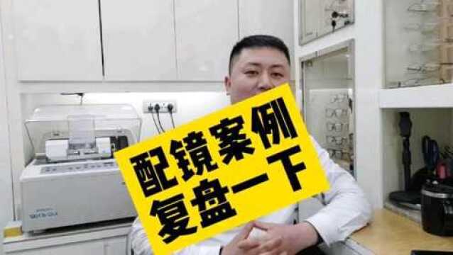 实体店配镜:最常见配镜案例分享,你经历过没?没有看完就秒懂