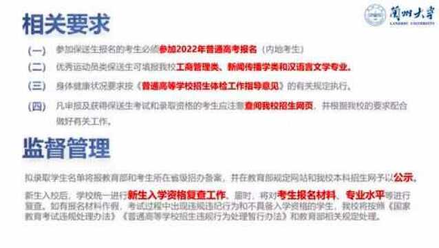 简章解读 | 兰州大学2022年保送录取运动员招生简章