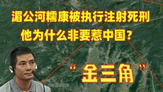 湄公河糯康被执行注射死刑,金三角老实了,他为什么非要惹中国?