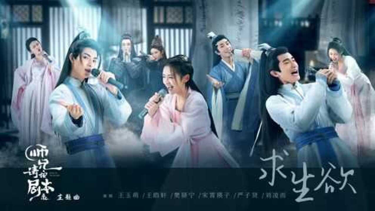 王玉萌、王皓轩、樊驿宁、宋霄瑛子、严子贤、刘凌而《求生欲》(短剧《师兄请按剧本来》主题曲)MV_腾讯视频