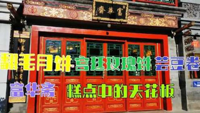 北京富华斋,百年老店宫廷糕点,前店后厂新鲜出炉糕点中的爱马仕