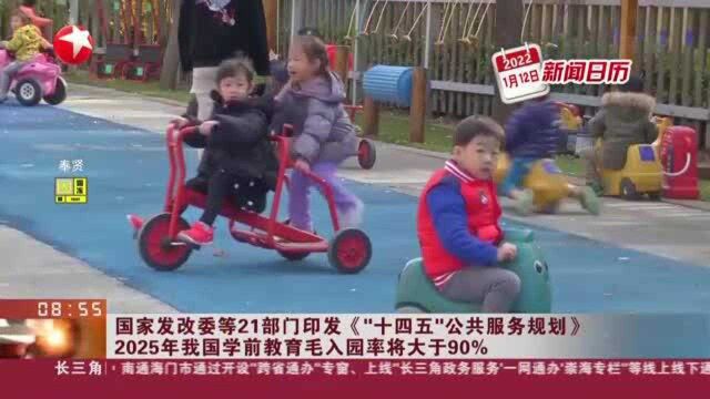 国家发改委等21部门印发《“十四五”公共服务规划》 2025年我国学前教育毛入园率将大于90%