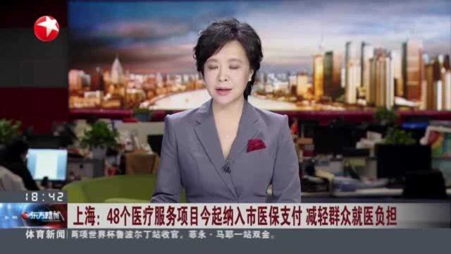 上海:48个医疗服务项目今起纳入市医保支付 减轻群众就医负担