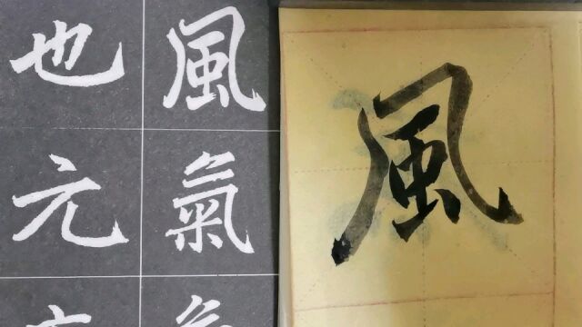 毛笔字天天练习风字