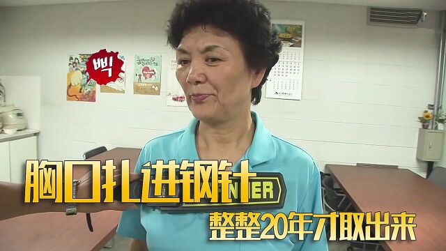 胸口扎进了一根5厘米长的钢针,整整20年才被发现