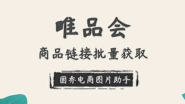 如何快速批量获取大量的唯品会商品链接并下图?