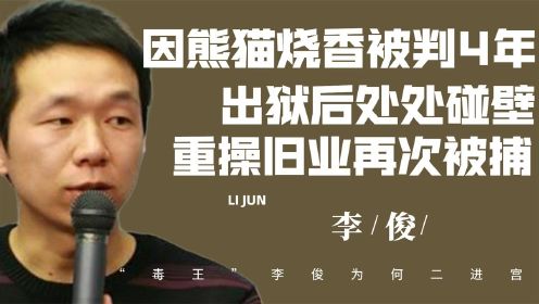 中专生到天才黑客，“熊猫烧香”作者李俊两次入狱，如今怎样了？