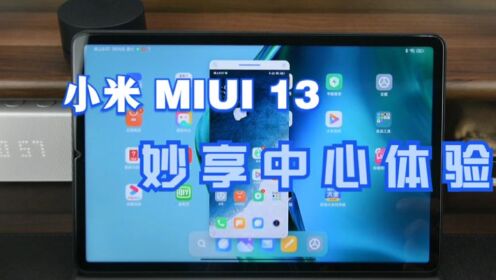小米13系列发布会精彩看点_小米MIUI13妙享中心体验：和视频电视会员SayGoodbye_高清完整版视频在线观看_腾讯视频