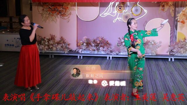 “舞出健康 跳出美丽”同心舞队2021主题年会节目选表演唱 《手拿碟儿敲起来》 表演者: 王美莲 吴惠英