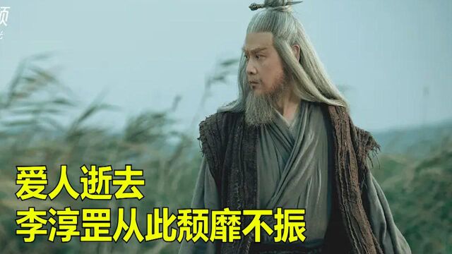 雪中悍刀行:李淳罡所爱之人逝去,从此颓靡不振