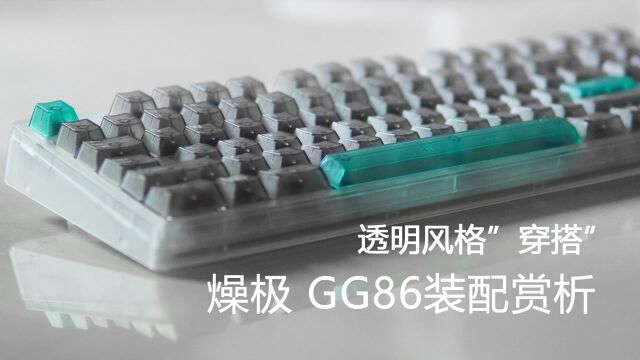 透明风格“穿搭” 燥极GG86机械键盘套件装配赏析