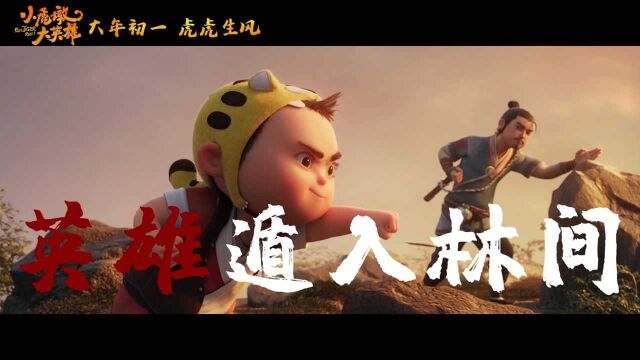 动画电影《小虎墩大英雄》插曲《骁》再燃热血国风江湖