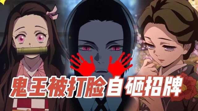 《鬼灭之刃》无惨被祢豆子和珠世打脸,自创掌控品牌却自砸招牌,干得漂亮