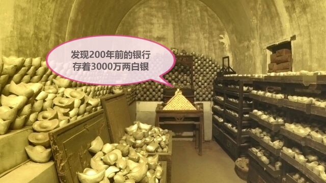 山西发现200年前的银行,地下金库存着3000万两白银,还有秘密通道